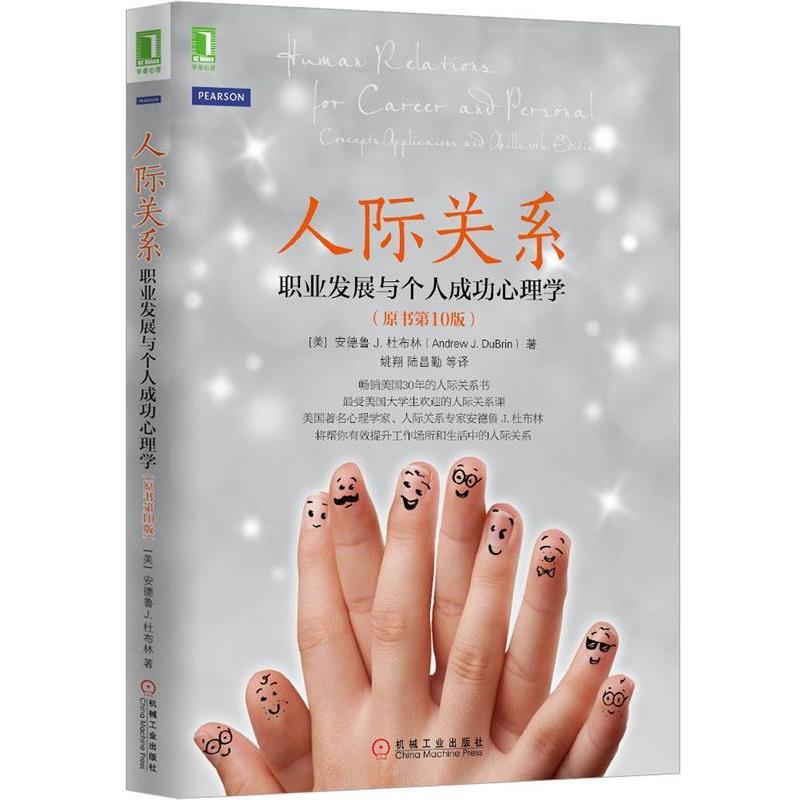 【正版书籍】 人际关系:职业发展与个人成功心理学 (美)安德鲁J.杜布林(Andrew J.DuBrin)　著,姚翔　等译 机械工业出版社图片