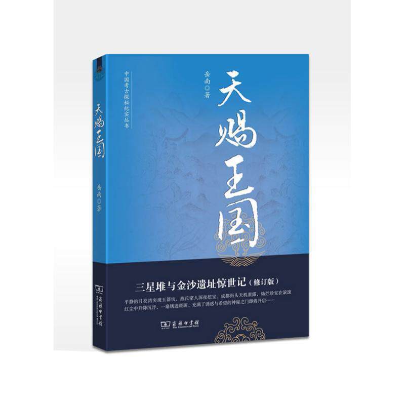 【正版书籍】 天赐王国：三星堆与金沙遗址惊世记--中国考古探秘纪实丛书 岳南　著 商务印书馆