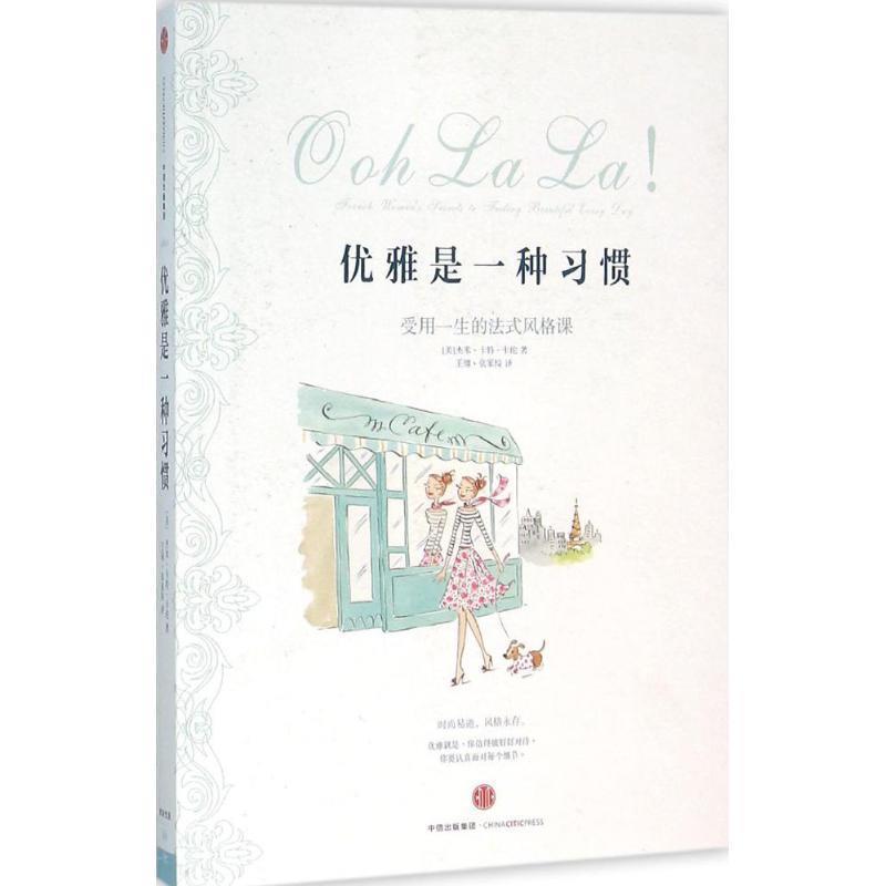 【正版书籍】 优雅是一种习惯 [美] 杰米·卡特·卡伦 著,王翎,张家绮 译 中信出版社