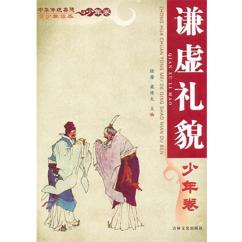 【正版书籍】 中华传统美德青少年读本·少年卷 谦虚礼貌 徐潜,栾传大　主编 吉林文史出版社