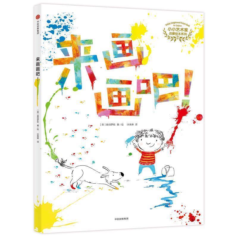 【正版书籍】 小小艺术家启蒙绘本系列:来画画吧！ Gabriel Alborozo 中信出版集团股份有限公司