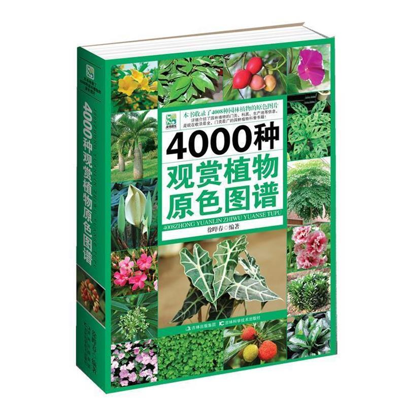 【正版书籍】 4000种观赏植物原色图鉴 徐晔春,朱根发 编著 吉林科学技术出版社