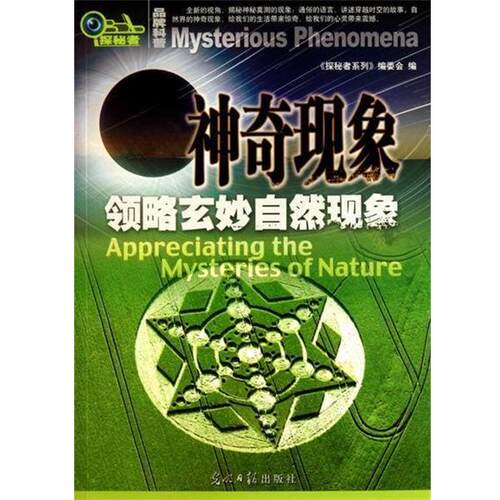 【正版书籍】 神奇现象:领略玄妙自然现象 葛忠雨,郭一平 编 光明日报出版社