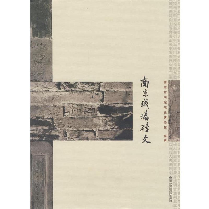 【正版书籍】 南京城墙砖文 南京市明城垣史博物馆 编 南京师范大学