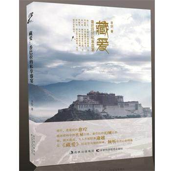 【正版书籍】 藏爱:香巴拉的私享盛宴 李悠 著 吉林科学技术出版社