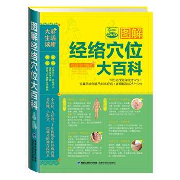 【正版书籍】 图解经络穴位大百科 崔晓丽 编著 福建科技出版社