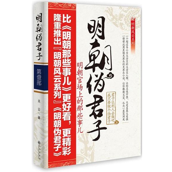 【正版书籍】 长篇历史小说:明朝伪君子 部 明朝官场那些事儿 关云 九州出版社