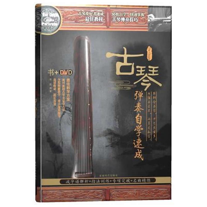 【正版书籍】 古琴弹奏自学速成 书+DVD 邓凯　编著 成都时代出版社