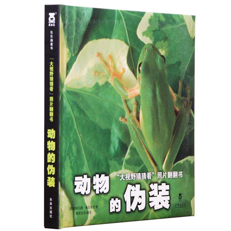 【正版书籍】 动物的伪装 斯特凡娜·弗拉蒂尼 未来出版社