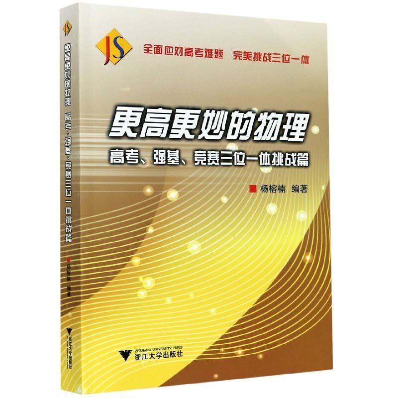 【正版书籍】 更高更妙的物理.高考、强基、竞赛三位一体挑战篇 浙江大学出版社