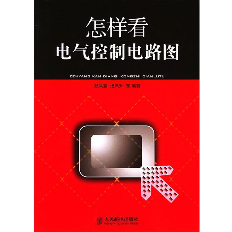 【正版书籍】 怎样看电气控制电路图 郑凤翼,杨洪升 等 编著 人民邮电出版社