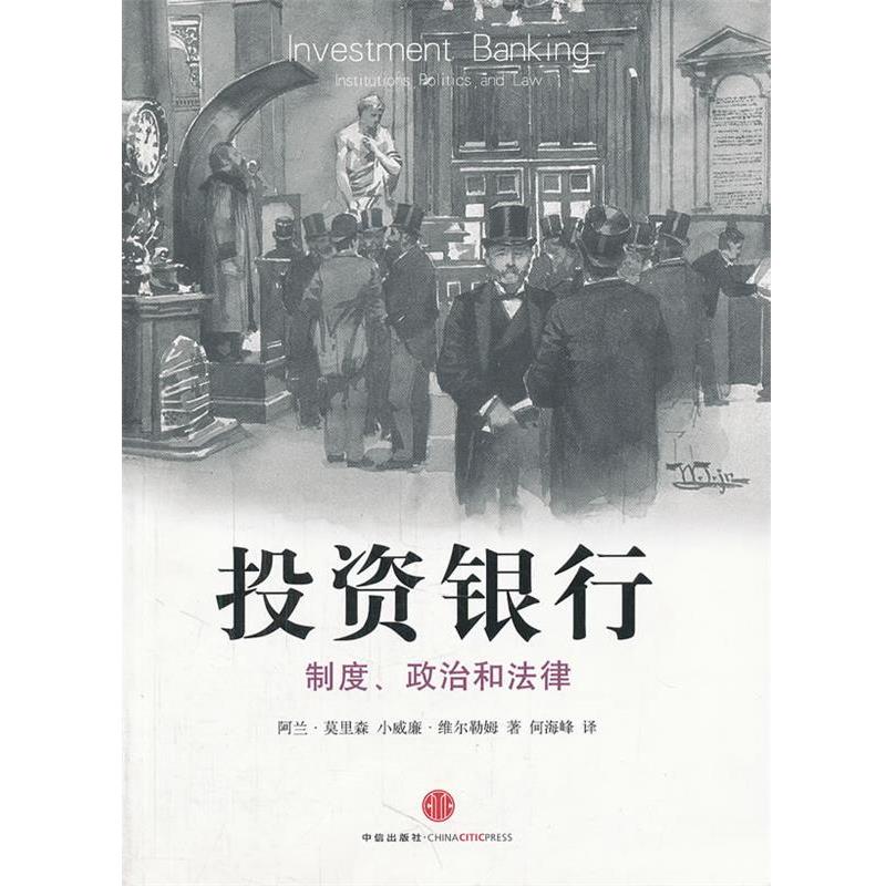【正版书籍】 投资银行:制度、政治和法律 (美)莫里森 等著,何海峰 译 中信出版社