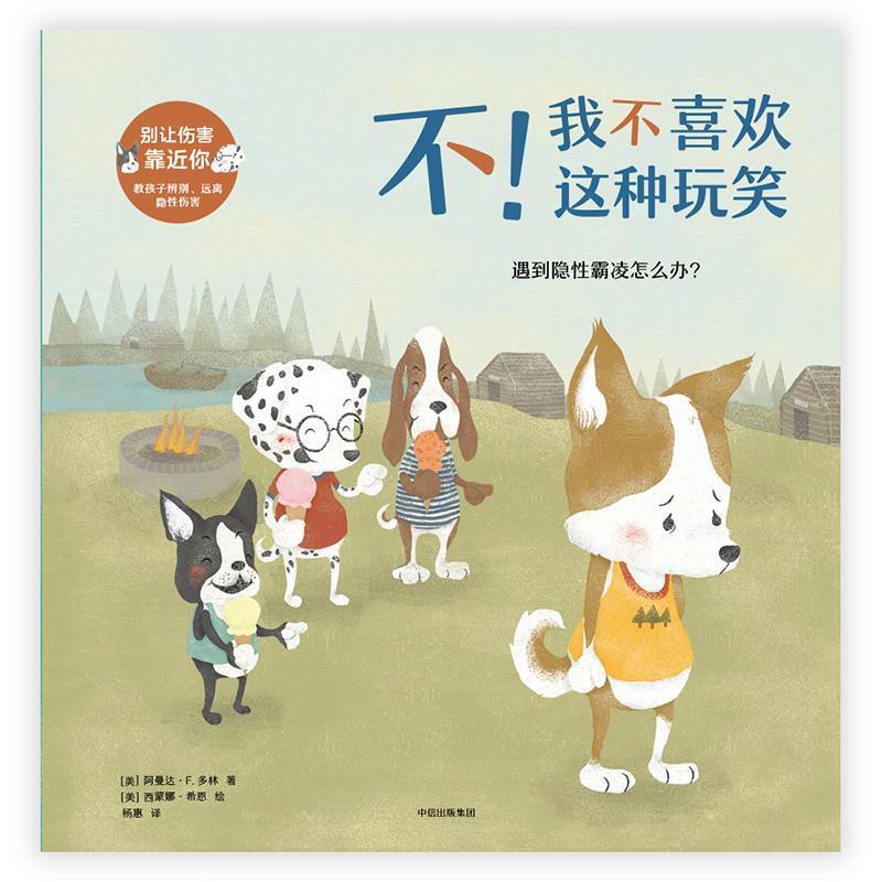 【正版书籍】 不！我不喜欢这种玩笑:遇到隐性霸凌怎么办· [美]阿曼达·F·多林 著,[美]西蒙娜·希恩 绘 中信出版社