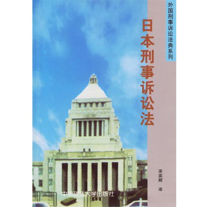 【正版书籍】 日本刑事诉讼法—外国刑事诉讼法典系列 宋英辉 译 中国政法大学出版社