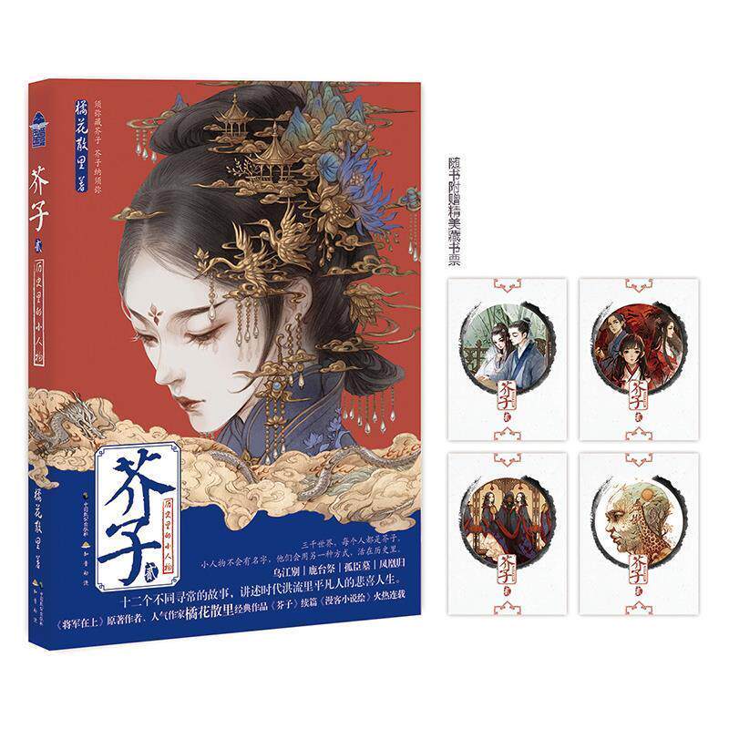 【正版书籍】 芥子2 橘花散里 中国致公出版社