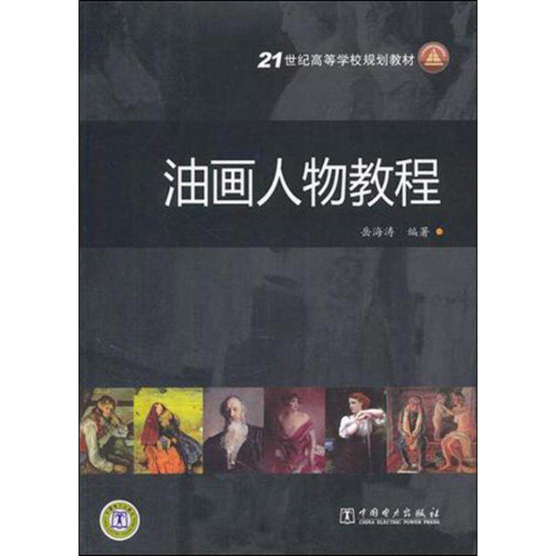 【正版书籍】 油画人物教程 岳海峰 编著 中国电力出版社