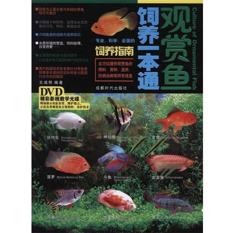 【正版书籍】 观赏鱼饲养一本通 王成熙 著 成都时代出版社