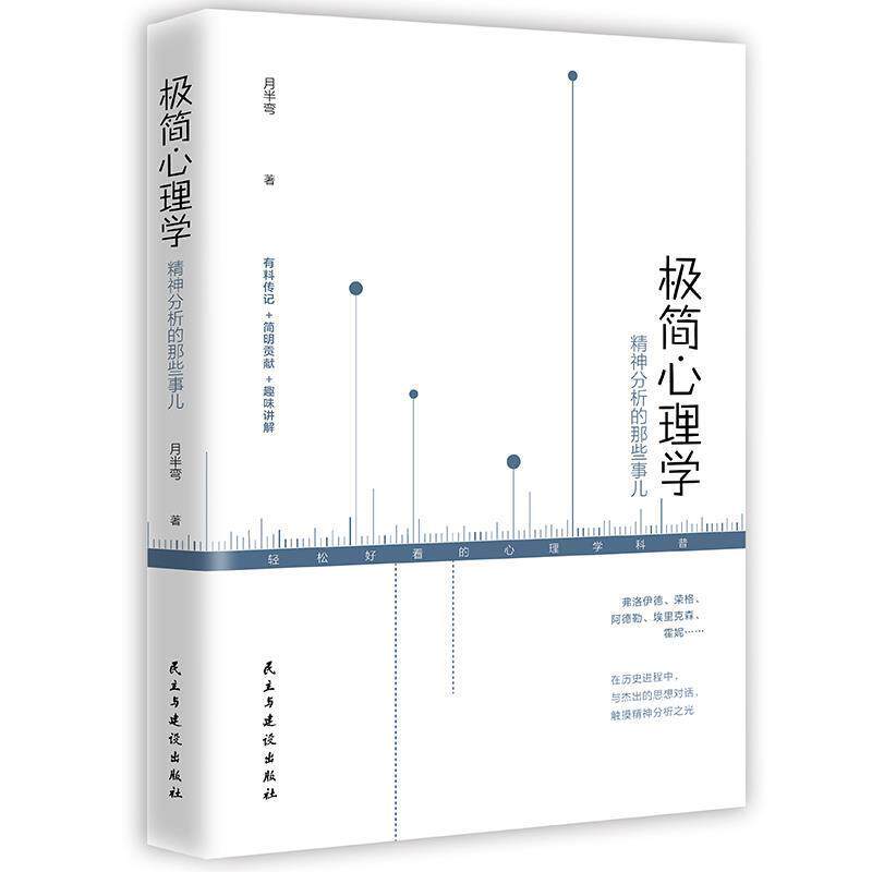 【正版书籍】 极简心理学 : 精神分析的那些事儿 月半弯 民主与建设出版社