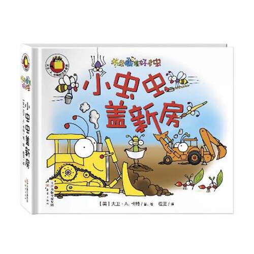 【正版书籍】 书里藏着好多虫:小虫虫盖新房 【美】大卫·A.卡特 译者：程雯 新蕾出版社