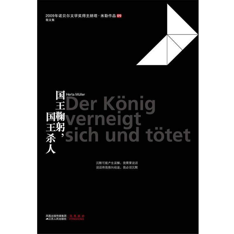 【正版书籍】 国王鞠躬，国王杀人 [德] 赫塔•米勒　著 江苏人民出版社