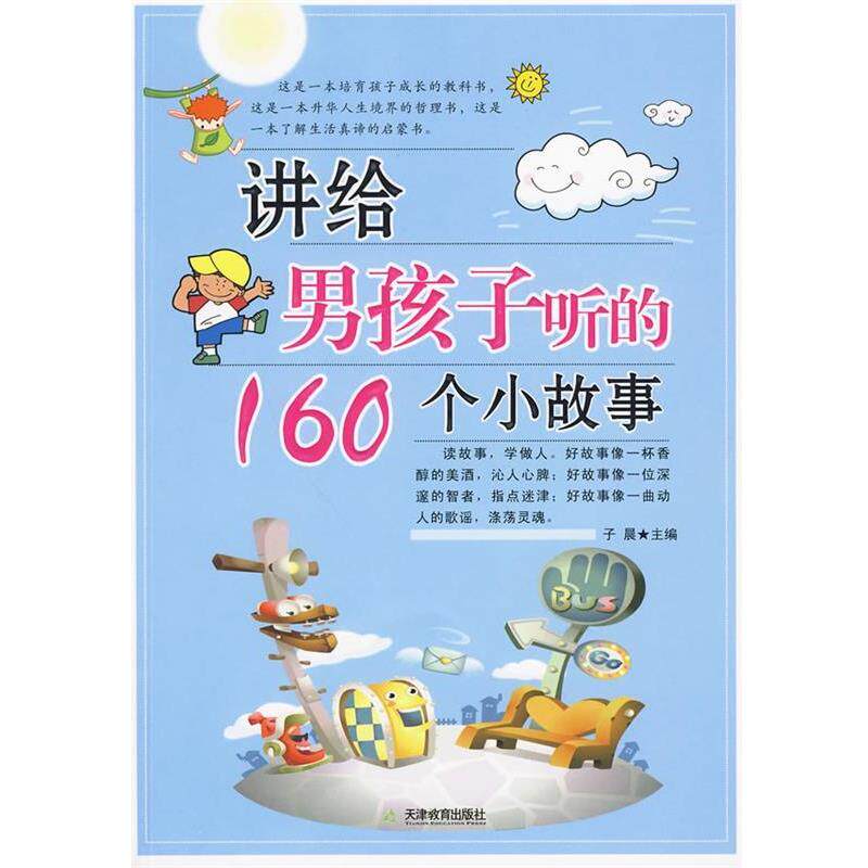 【正版书籍】 讲给男孩子听的160个小故事 子晨 主编 天津教育出版社