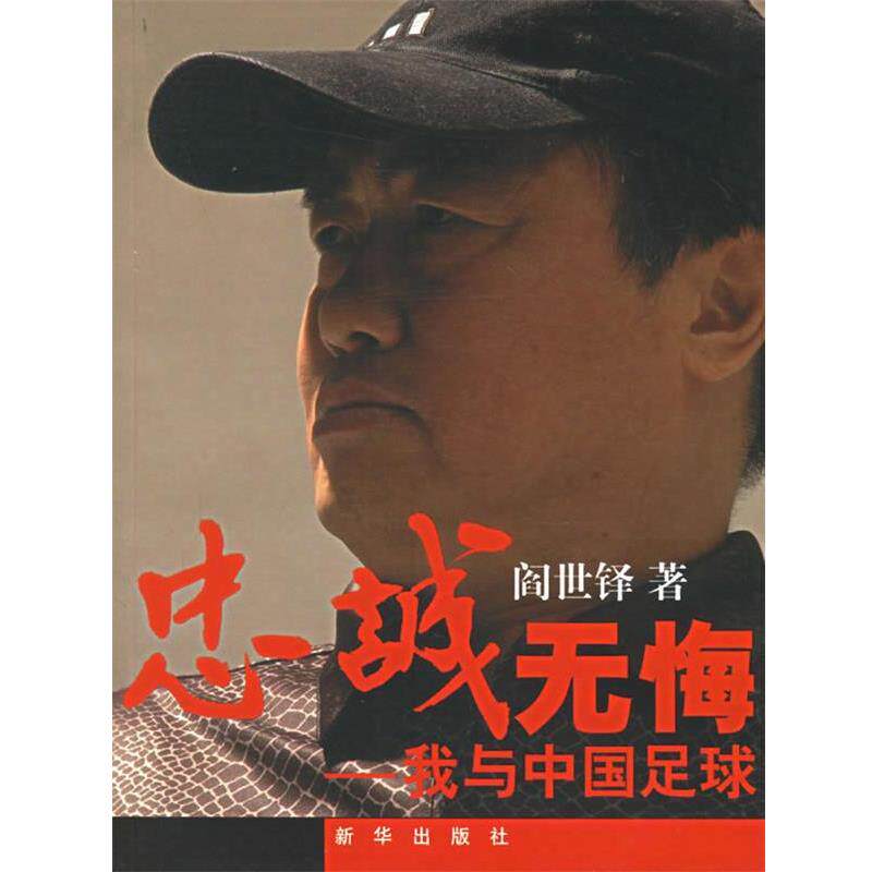 【正版书籍】 忠诚无悔:我与中国足球 阎世铎 著 新华出版社