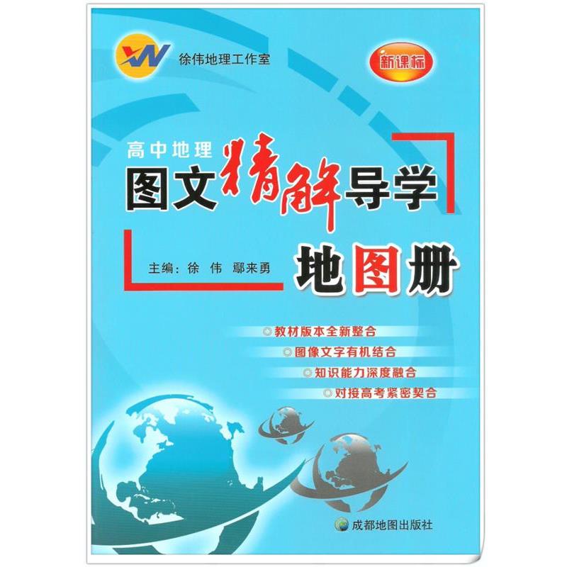 【正版书籍】 高中地理图文精解导学地图册 徐伟鄢来勇 成都地图出版社