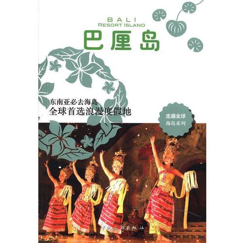 【正版书籍】 走遍海岛系列--巴厘岛 日本大宝石出版社 中国旅游出版社
