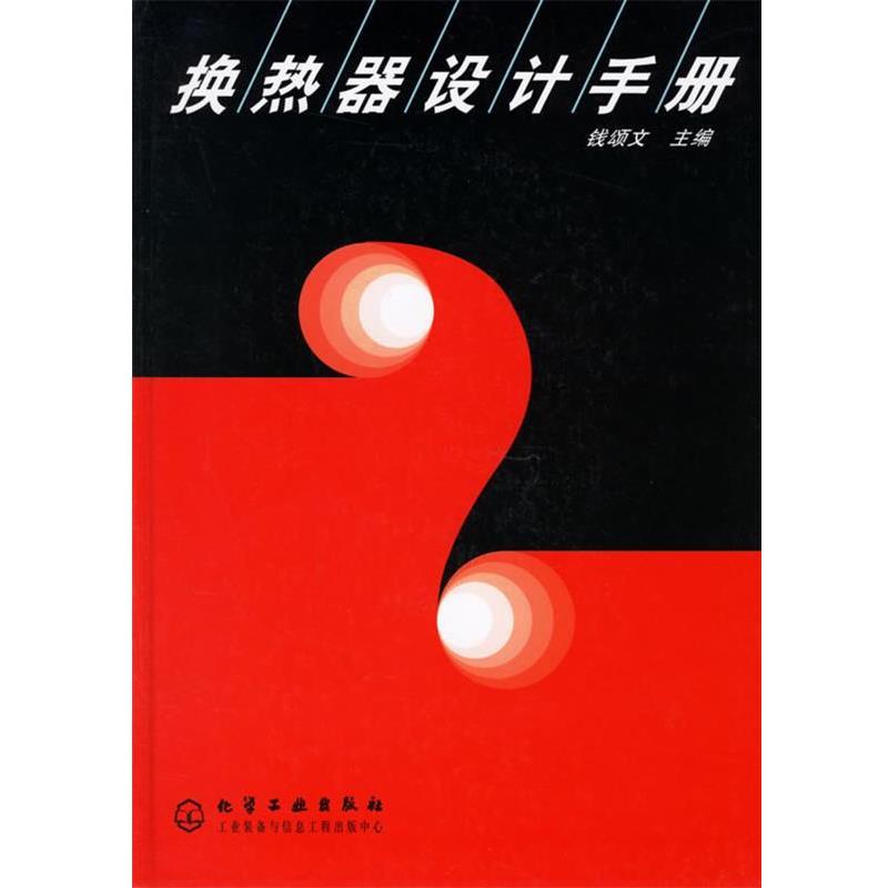 【正版书籍】 换热器设计手册 钱颂文 主编 化学工业出版社