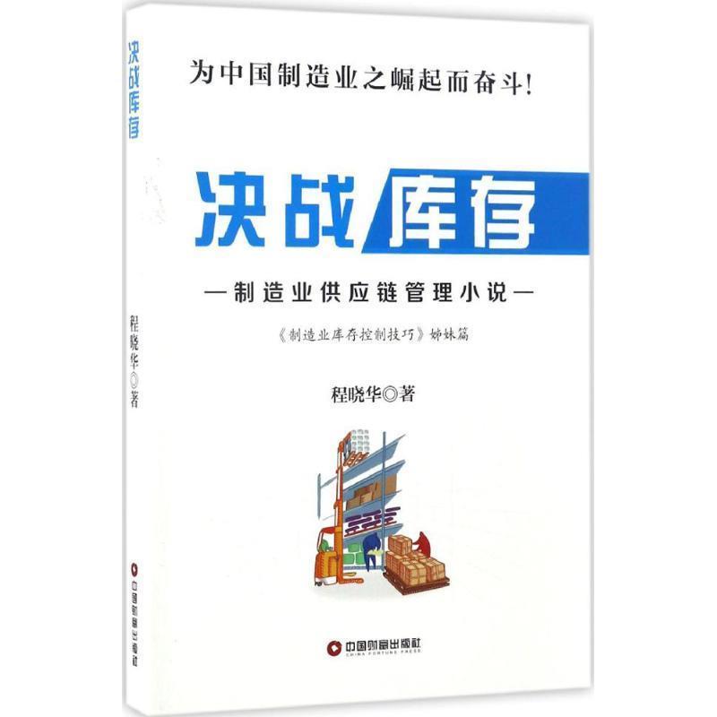 【正版书籍】 决战库存 程晓华 中国财富出版社