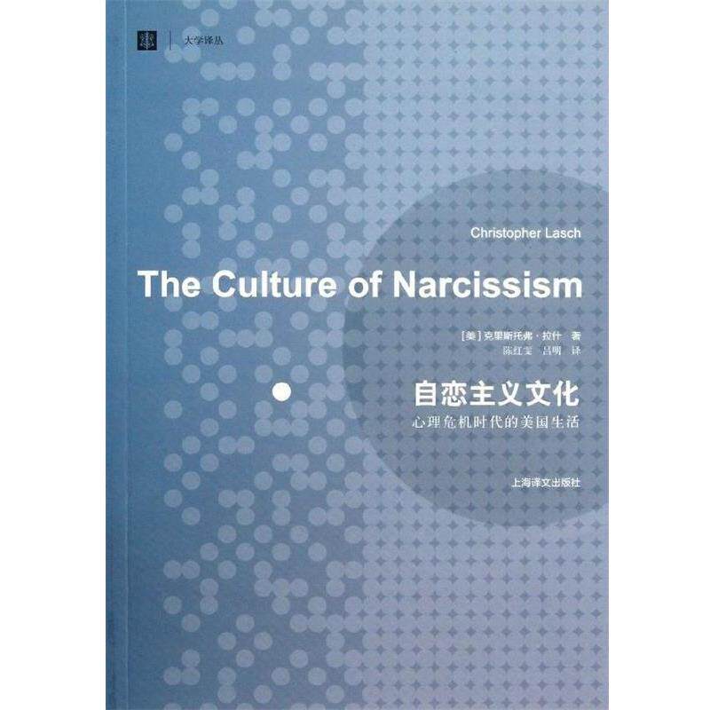 【正版书籍】 大学译丛·自恋主义文化:心理危机时代的美国生活 [美] 克里斯托弗·拉什 著,陈红雯,吕明 译 上海译文出版社