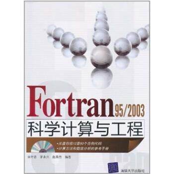 【正版书籍】 Fortran 95 2003科学计算与工程 宋叶志等 著 清华大学出版社