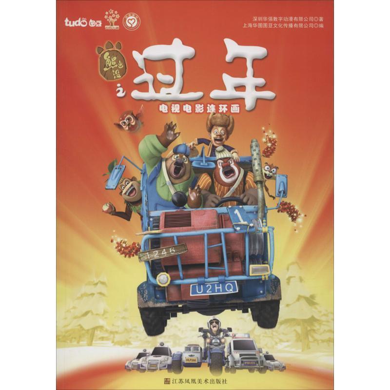 【正版书籍】 熊出没大电影 图豆少儿 江苏凤凰美术出版社
