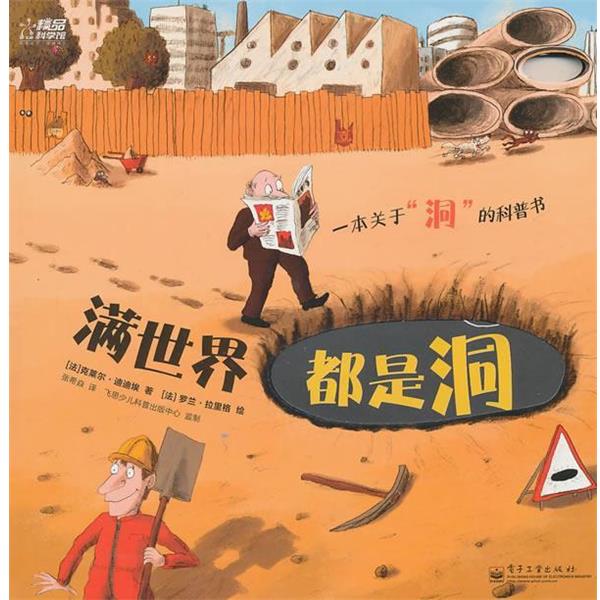 【正版书籍】 满世界都是洞 (法)迪迪埃 著,拉里格 绘,张希焱 译 电子工业出版社