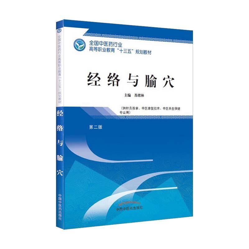 【正版书籍】 经络与腧穴 苏绪林 著 中国中医药出版社