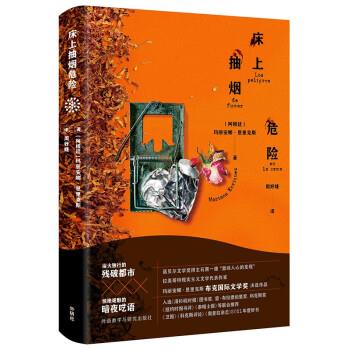 【正版书籍】 床上抽烟危险 [阿根廷]玛丽安娜·恩里克斯（MarianaEnriquez）著,周妤婕 译 外语教学与研究出版社