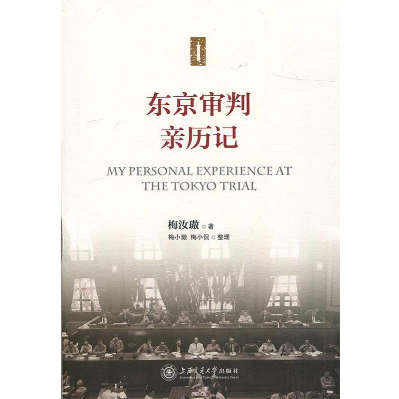 【正版书籍】 东京审判亲历记 梅汝璈 著,梅小璈,梅小侃 整理 上海交通大学出版社