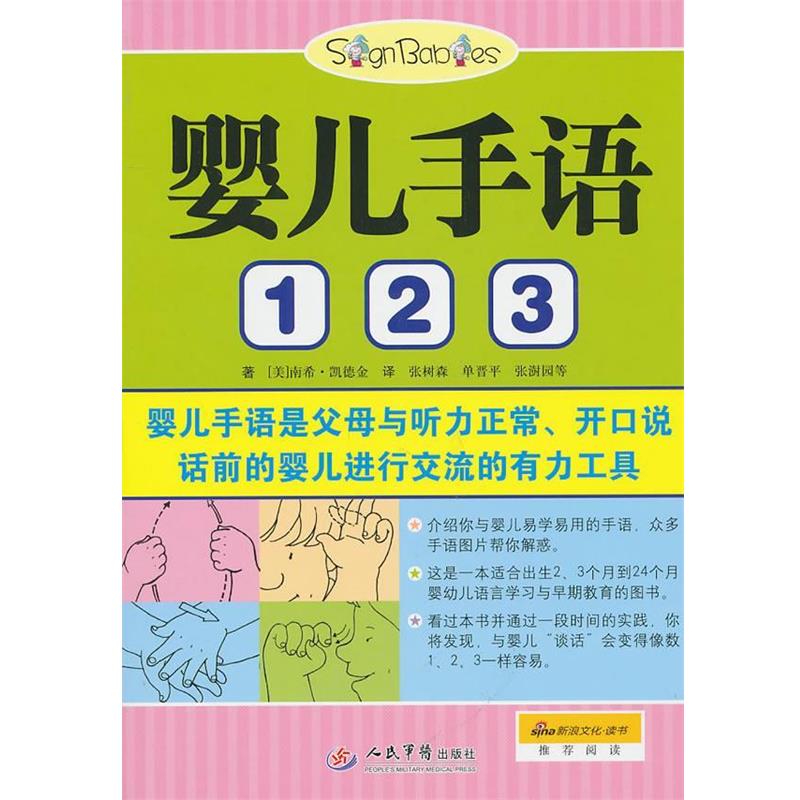 【正版书籍】 婴儿手语1 2 3 (美)凯德金 著,张树森 等译 人民军医出版社