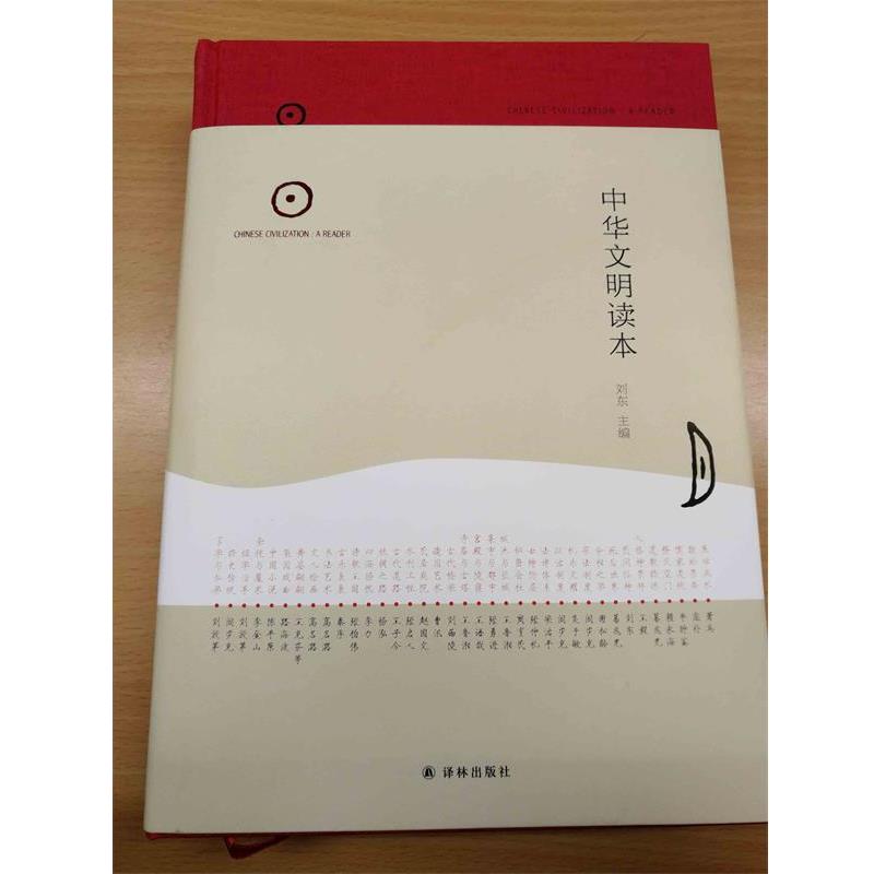 【正版书籍】 中华文明读本 刘东 著,刘东 编 译林出版社