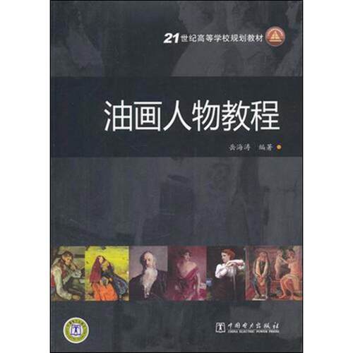 【正版书籍】 油画人物教程 岳海峰　编著 中国电力出版社