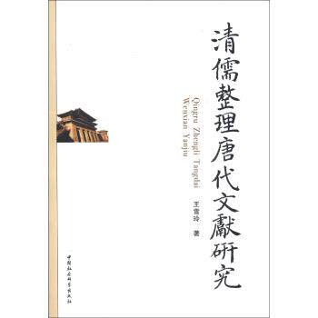 【正版书籍】 清儒整理唐代文献研究 王雪玲 著 中国社会科学出版社