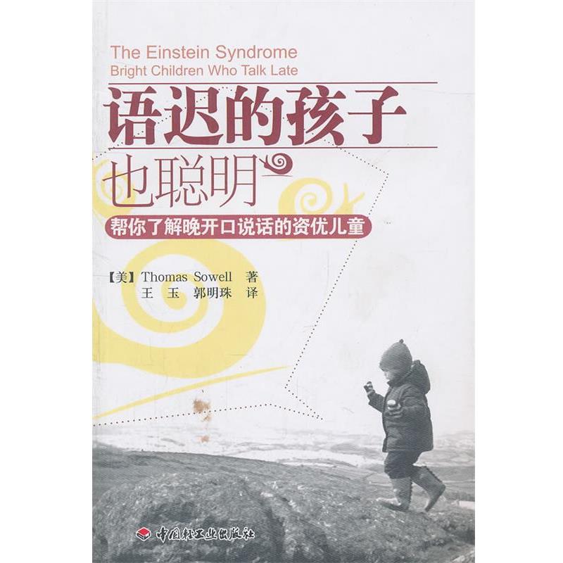 【正版书籍】 语迟的孩子也聪明-帮你了解晚开口说话的资优儿童 索厄尔 中国轻工业出版社