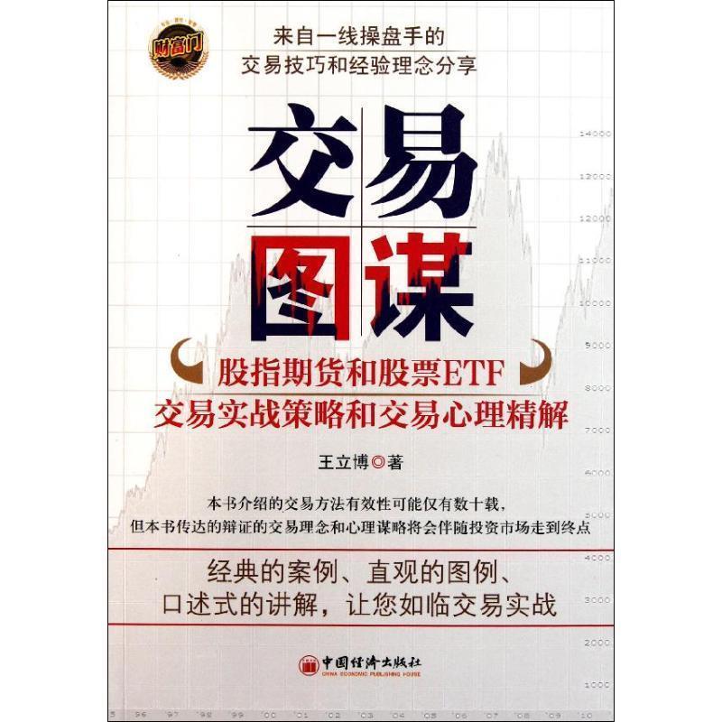 【正版书籍】 交易图谋-股指期货和股票ETF交易实战策略和交易心理精解 王立博 著 中国经济出版社