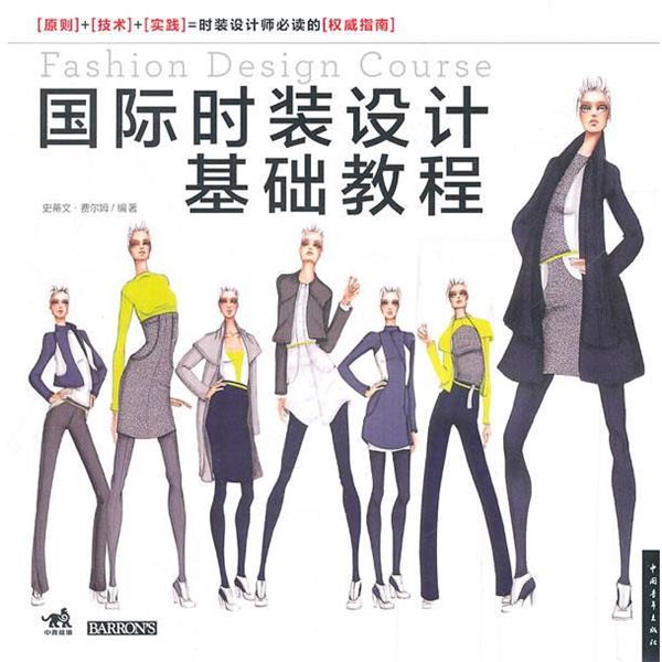 【正版书籍】 国际时装设计基础教程 史蒂文·费尔姆 中国青年出版社