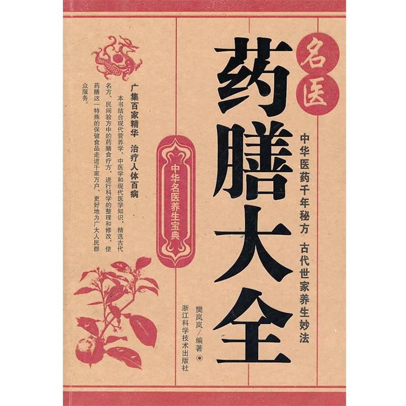 【正版书籍】 中华名医养生宝典;名医药膳大全 樊岚岚 编著 浙江科学技术出版社