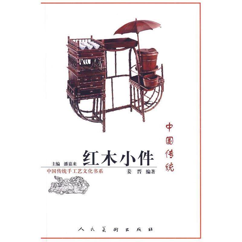 【正版书籍】 中国传统红木小件 潘嘉来 主编 人民美术出版社