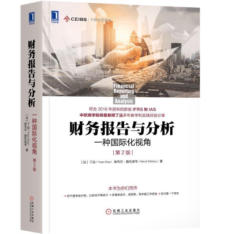 【正版书籍】 财务报告与分析:一种国际化视角 (法)丁远(Yuan Ding) 埃韦尔·施托洛韦(Hervé Stolowy) 机械工业出版社