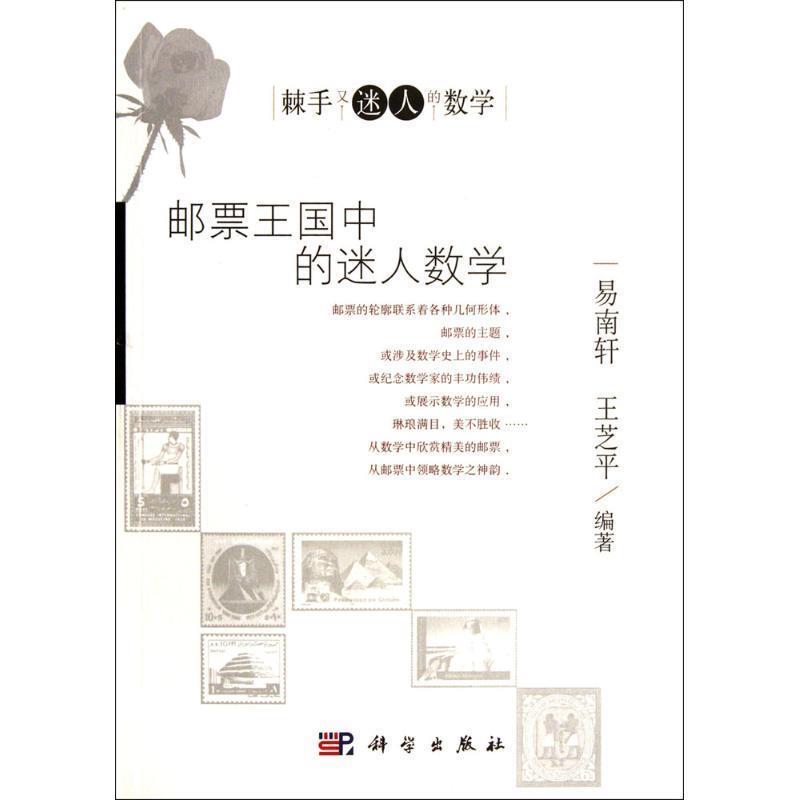 【正版书籍】 邮票王国中的迷人数学 易南轩,王芝平　编著 科学出版社