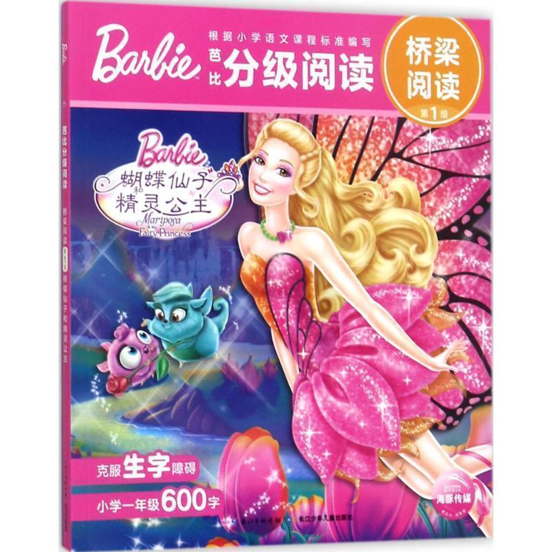 【正版书籍】 蝴蝶仙子精灵公主-芭比分级阅读-桥梁阅读-级 长江少年儿童出版社 编 长江少年儿童出版社