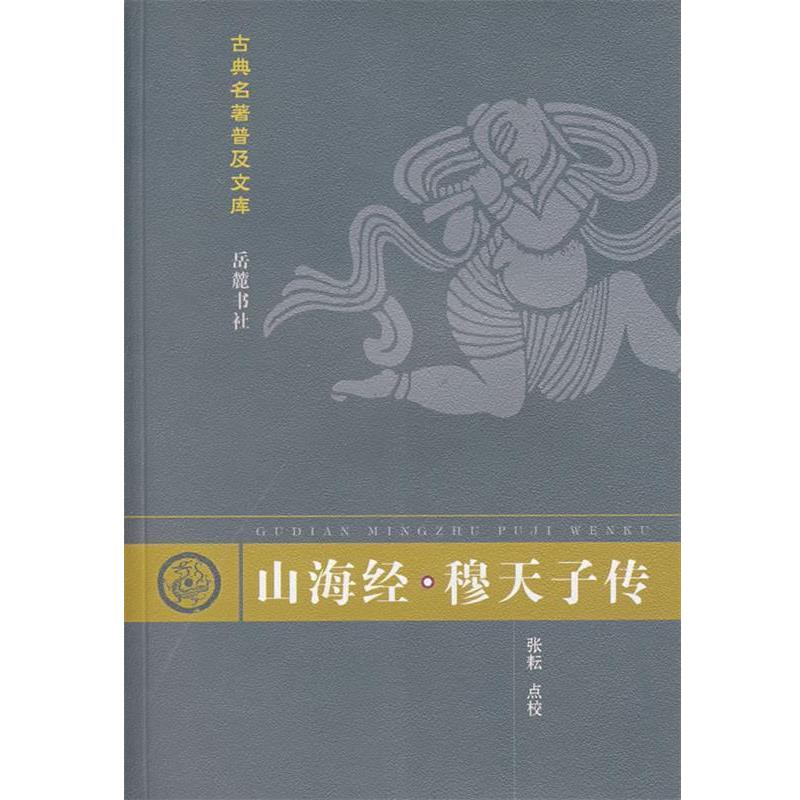 【正版书籍】 古典名著普及文库:山海经·穆天子传 张耘 点校 岳麓出版社